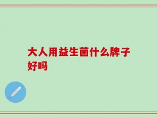 大人用益生菌什么牌子好吗