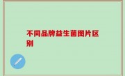 不同品牌益生菌图片区别