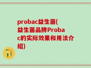 probac益生菌(益生菌品牌Probac的实际效果和用法介绍)