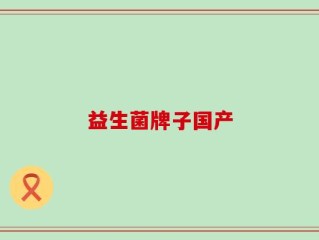 益生菌牌子国产