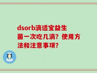 dsorb滴适宝益生菌一次吃几滴？使用方法和注意事项？