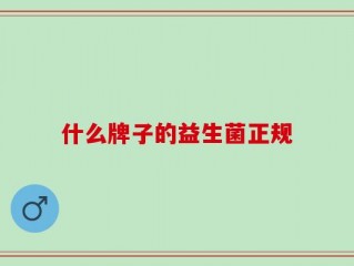 什么牌子的益生菌正规
