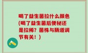 喝了益生菌拉什么颜色(喝了益生菌后便秘还是拉稀？菌株与肠道调节有关！)