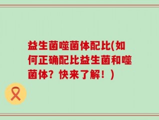 益生菌噬菌体配比(如何正确配比益生菌和噬菌体？快来了解！)