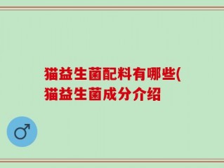猫益生菌配料有哪些(猫益生菌成分介绍