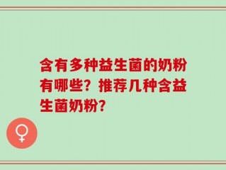 含有多种益生菌的奶粉有哪些？推荐几种含益生菌奶粉？
