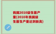 我国2010益生菌产量(2010年我国益生菌生产量达到新高)