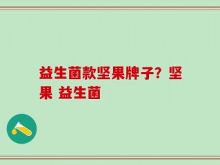 益生菌款坚果牌子？坚果 益生菌