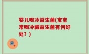 婴儿喝冷益生菌(宝宝常喝冷藏益生菌有何好处？)