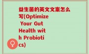 益生菌的英文文案怎么写(Optimize Your Gut Health with Probiotics)