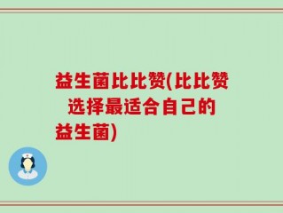 益生菌比比赞(比比赞  选择最适合自己的益生菌)
