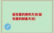益生菌的提炼方法(益生菌的制备方法)