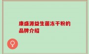 康盛源益生菌冻干粉的品牌介绍