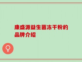 康盛源益生菌冻干粉的品牌介绍