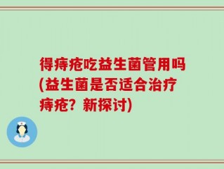 得痔疮吃益生菌管用吗(益生菌是否适合治疗痔疮？新探讨)