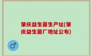 肇庆益生菌生产址(肇庆益生菌厂地址公布)
