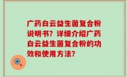 广药白云益生菌复合粉说明书？详细介绍广药白云益生菌复合粉的功效和使用方法？