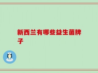 新西兰有哪些益生菌牌子