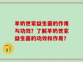 羊奶世家益生菌的作用与功效？了解羊奶世家益生菌的功效和作用？