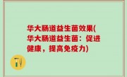 华大肠道益生菌效果(华大肠道益生菌：促进健康，提高免疫力)