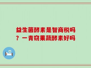 益生菌酵素是智商税吗？一青窃果蔬酵素好吗