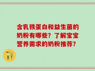 含乳铁蛋白和益生菌的奶粉有哪些？了解宝宝营养需求的奶粉推荐？