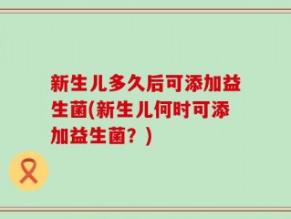 新生儿多久后可添加益生菌(新生儿何时可添加益生菌？)
