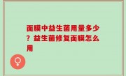 面膜中益生菌用量多少？益生菌修复面膜怎么用