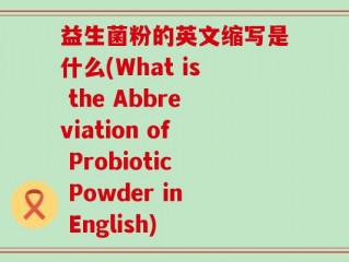 益生菌粉的英文缩写是什么(What is the Abbreviation of Probiotic Powder in English)