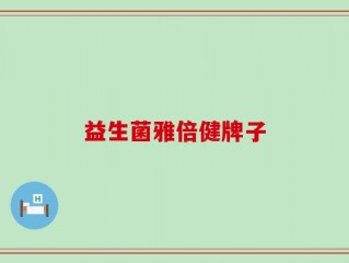 益生菌雅倍健牌子