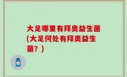 大足哪里有拜奥益生菌(大足何处有拜奥益生菌？)