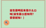 益生菌喝起来是什么口味(益生菌口感如何？尝尝就知！)