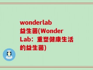wonderlab 益生菌(WonderLab：重塑健康生活的益生菌)