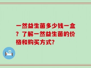 一然益生菌多少钱一盒？了解一然益生菌的价格和购买方式？