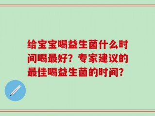 给宝宝喝益生菌什么时间喝最好？专家建议的最佳喝益生菌的时间？