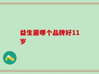 益生菌哪个品牌好11岁