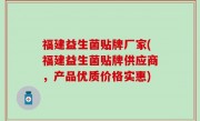 福建益生菌贴牌厂家(福建益生菌贴牌供应商，产品优质价格实惠)