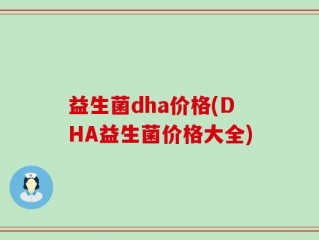 益生菌dha价格(DHA益生菌价格大全)