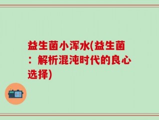 益生菌小浑水(益生菌：解析混沌时代的良心选择)