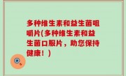 多种维生素和益生菌咀嚼片(多种维生素和益生菌口服片，助您保持健康！)