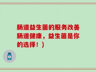 肠道益生菌的服务改善肠道健康，益生菌是你的选择！)