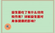 益生菌吃了有什么功效和作用？详解益生菌对身体健康的影响？