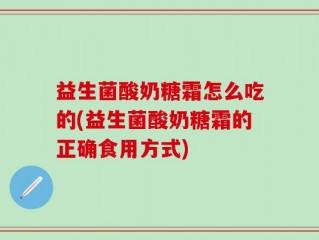 益生菌酸奶糖霜怎么吃的(益生菌酸奶糖霜的正确食用方式)