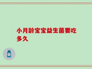 小月龄宝宝益生菌要吃多久
