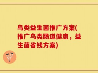 鸟类益生菌推广方案(推广鸟类肠道健康，益生菌省钱方案)
