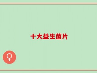 十大益生菌片