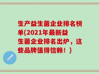 生产益生菌企业排名榜单(2021年最新益生菌企业排名出炉，这些品牌值得信赖！)
