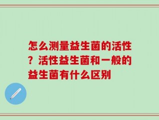 怎么测量益生菌的活性？活性益生菌和一般的益生菌有什么区别