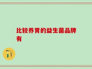 比较养胃的益生菌品牌有