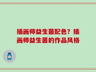 插画师益生菌配色？插画师益生菌的作品风格